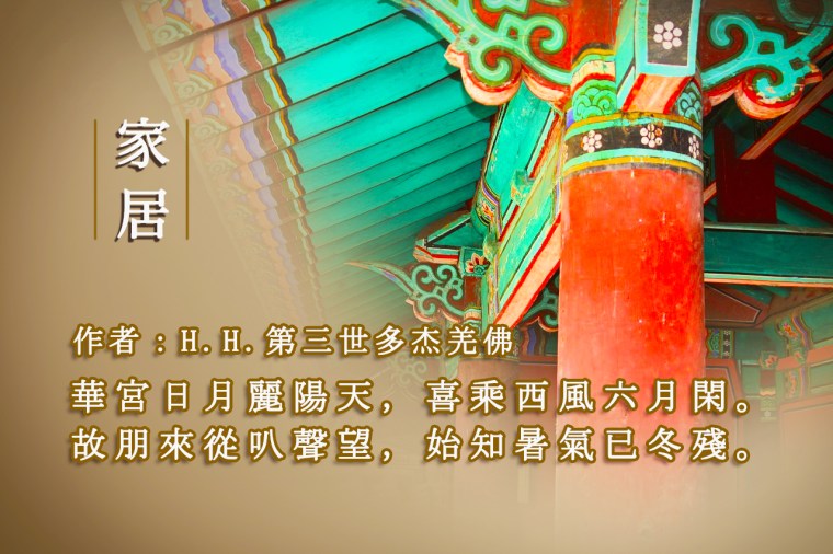 H.H.第三世多杰羌佛藝術-詩詞歌賦欣賞-家居