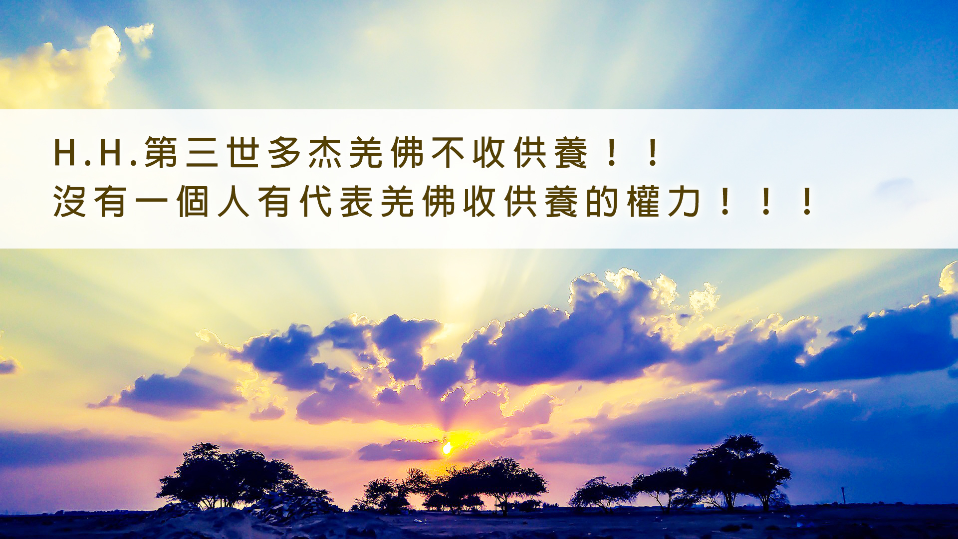 H.H.第三世多杰羌佛不收供養