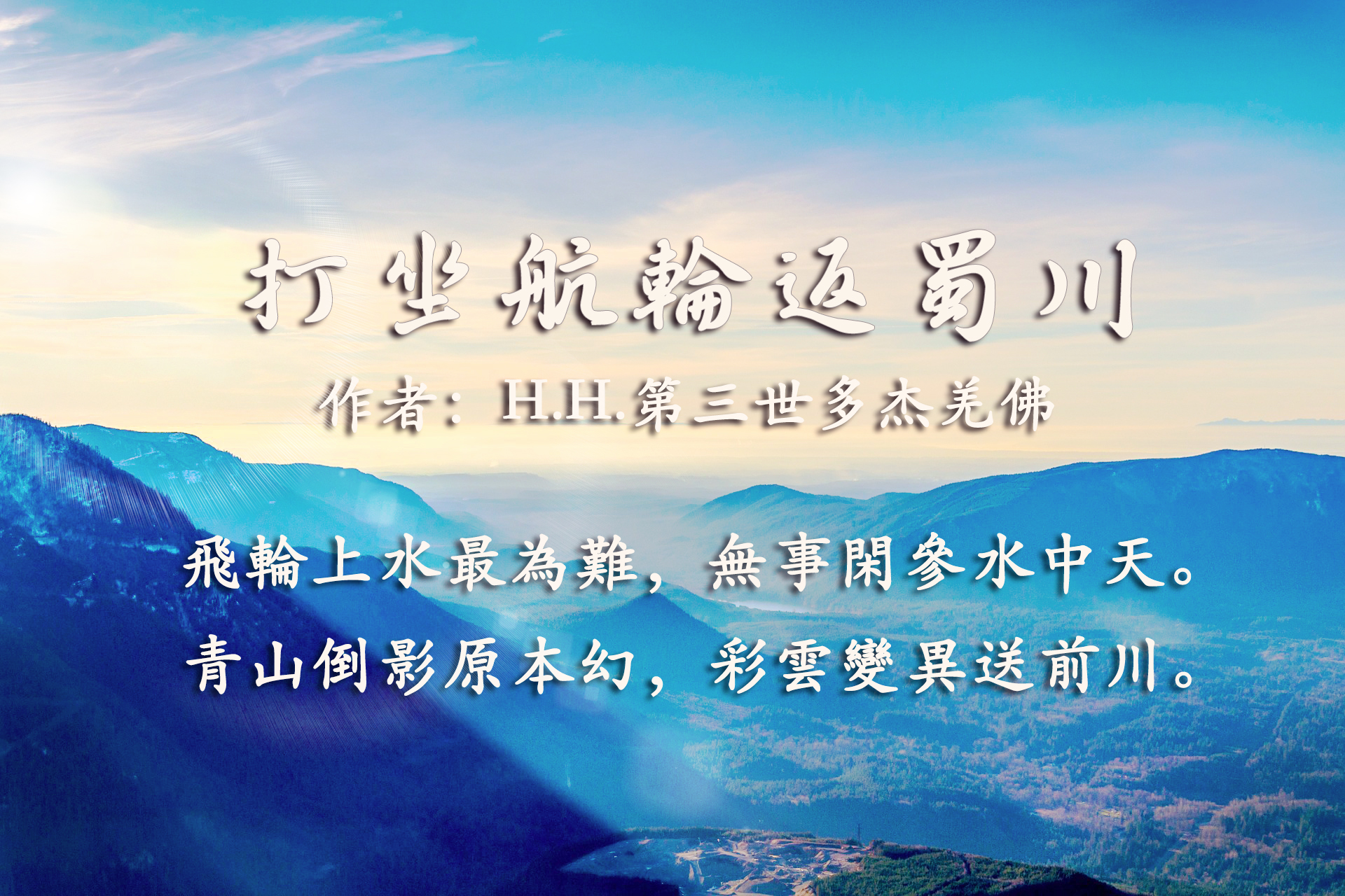 H.H.第三世多杰羌佛詩詞歌賦藝術－打坐航輪返蜀川